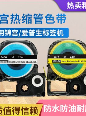 适用0锦宫阻爱普生0燃70标签LL0W-P色带Z热缩管40-60-绝缘套管