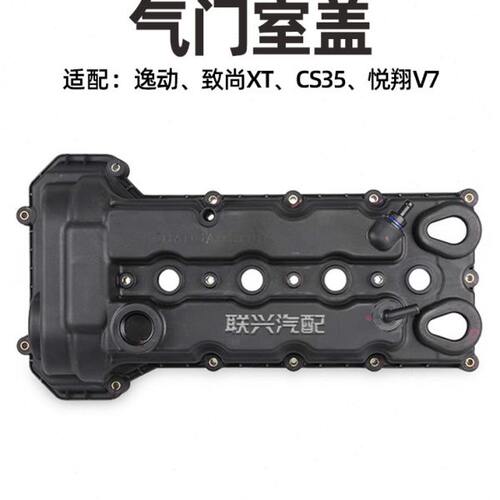 长安CS35逸动悦翔v7致尚XT气缸盖罩发动机气门室盖上盖罩总成原装