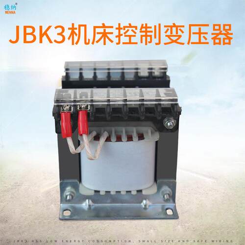 稳纳电气机床控制变压器JBK-160VAJBK1JBK2JBK3JBK4源头厂家