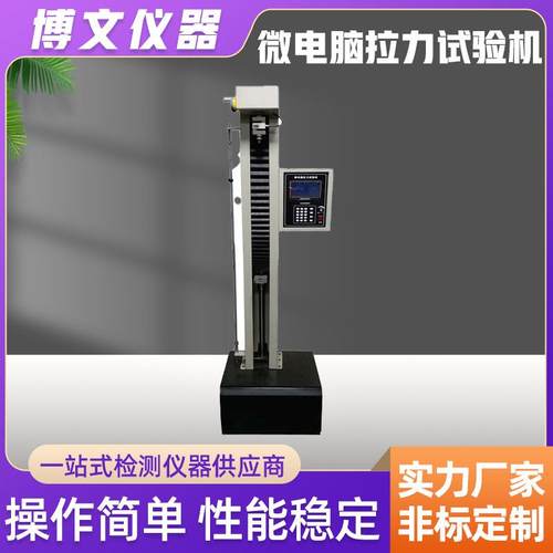 微电脑单柱拉力试验机电线电缆橡胶拉力测试仪电子万能拉力试验机