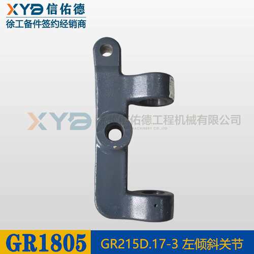 徐工平地机 GR1805/2153/2003/2403 前桥 羊角倾斜关节 原厂 配件