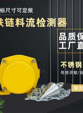 YWLJ-I 料流开关铁链型XYLL-1A料位检测器YHLJ-I煤流控制器DYLL-I
