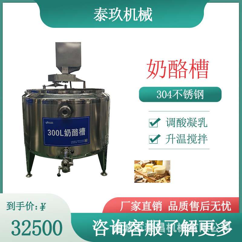 奶酪搅拌成酪槽半硬质奶酪加工生产线奶酪切割槽炼乳加工生产设备