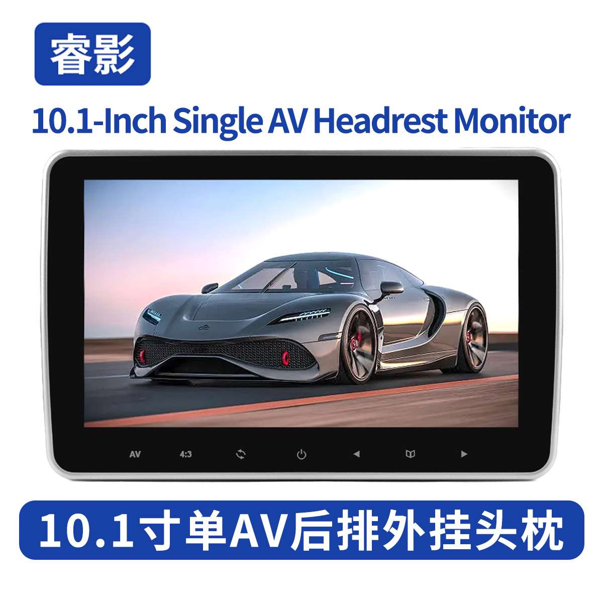 10.1寸后排外挂头枕高清液晶显示器通用型触屏键单AV功能