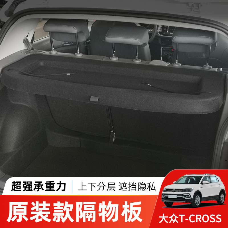 专用于大众T-cross后备箱隔板途铠尾箱遮物帘置物收纳遮阳搁挡板