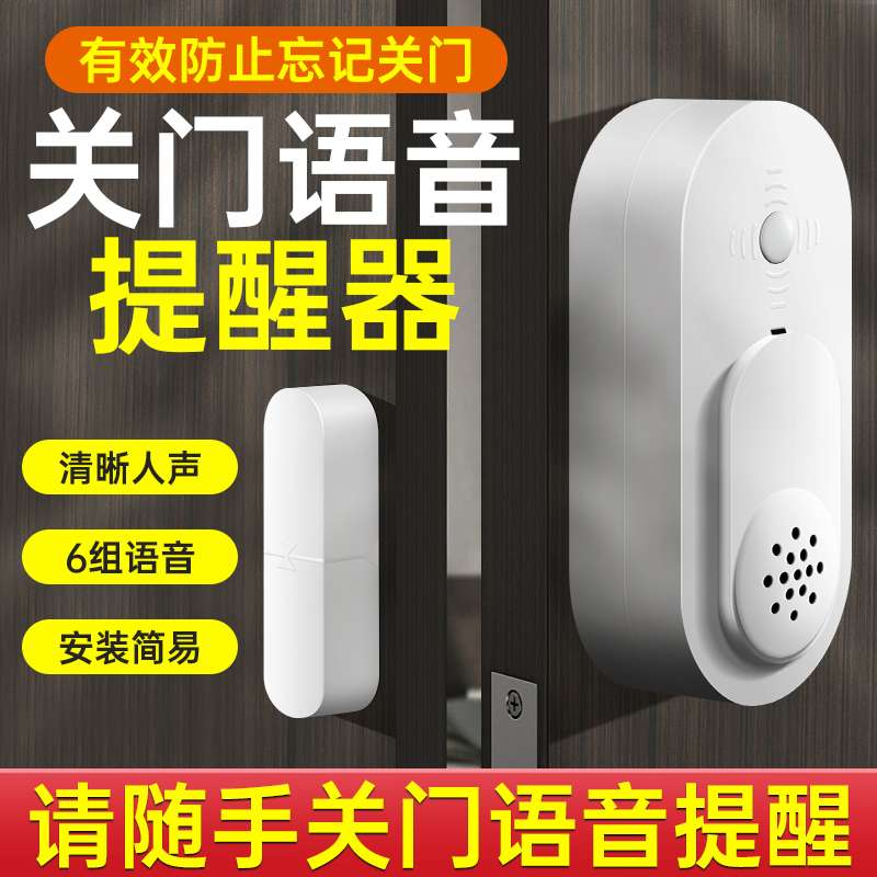 请随手关门语音提醒器未关门防忘记提示音冰箱开门报警器门磁感应
