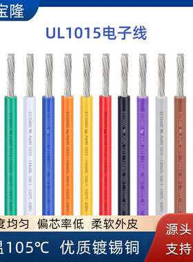 UL正标1015电子线18 20 22 24 26awg镀锡铜端子线材单股电线