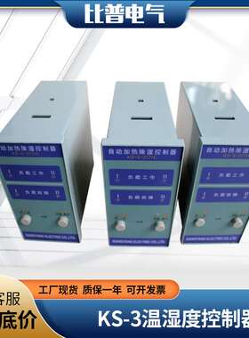 厂家直销温湿度凝露控制器KS-3配电柜除湿升温降温导轨面板式双路