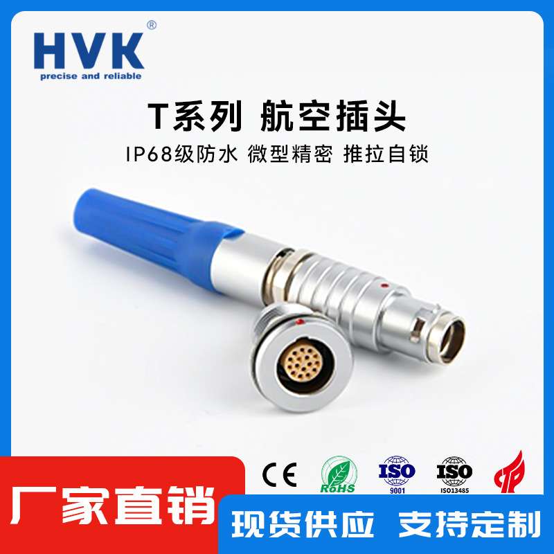 鸿万科HVK 兼容雷莫航空插头 2T/M15防水航插 金属圆形自锁连接器