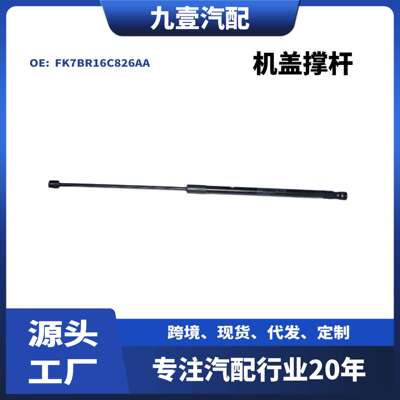 FK7BR16C826AA机盖撑杆适用福特锐界15 支撑杆 FK7B-R16C826-AB