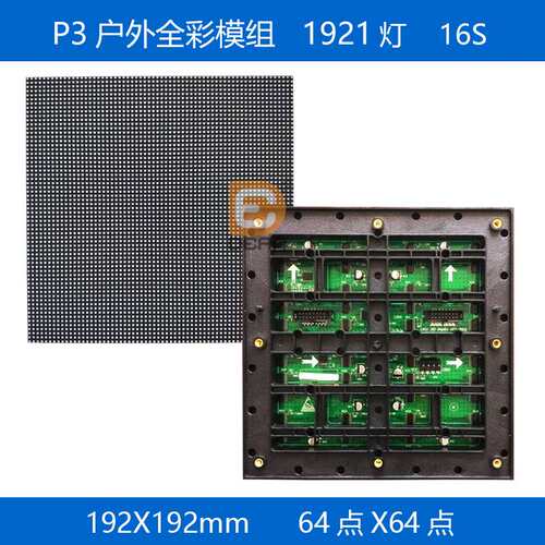 P3户外全彩模组192*192mm防水LED显示屏高亮高清led模组64点*64点