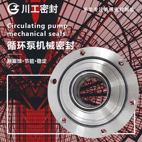 轴向密封动密封 LCF125-405I\LC125/405T 冷却水泵机械密封