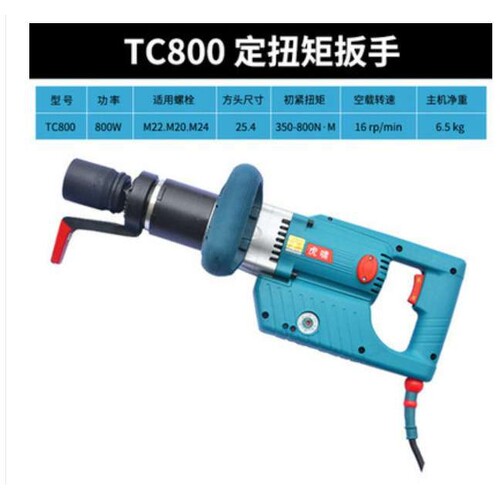 原装虎啸电动扭矩扳手TC800/TC1200L/TC2000/TC3000/TC5000定扭矩