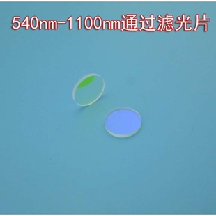 540nm-1100nm通过滤光片滤波片 长波通滤光片 红外通光片可做