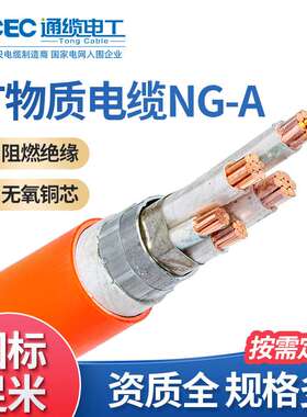 通缆电工NG-A/BTLY铜芯矿物质绝缘护套线缆电线防火控制电力电缆