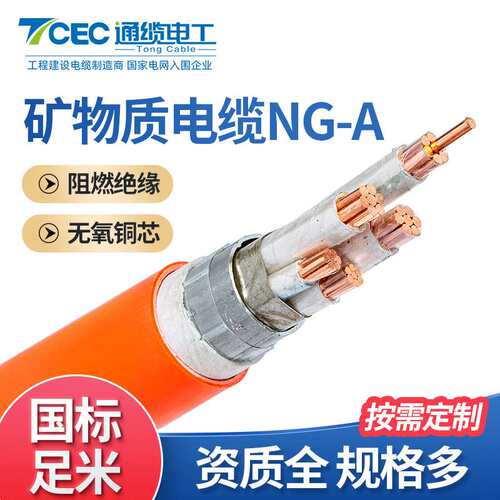 通缆电工NG-A/BTLY铜芯矿物质绝缘护套线缆电线防火控制电力电缆