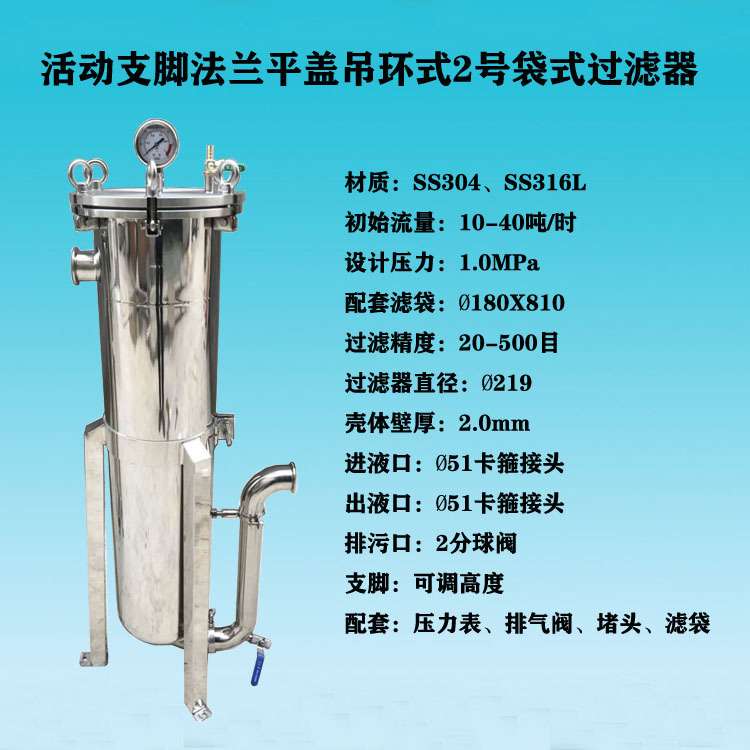 厂家 供应平压吊环式进出口DN50法兰不锈钢2号机袋式过滤器