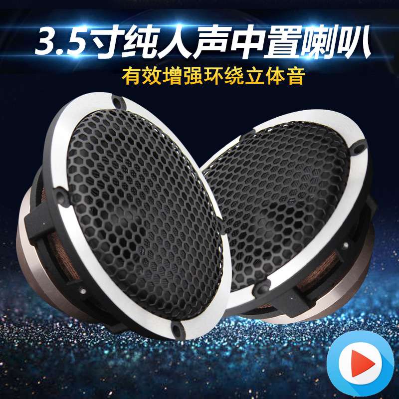 德国汽车音响改装三分频喇叭 3.5寸3寸中音喇叭 中置环绕纯中频