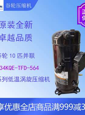 谷轮涡旋压缩机ZF34KQE-TFD-564低温冷库冷冻冷水机涡旋式机组