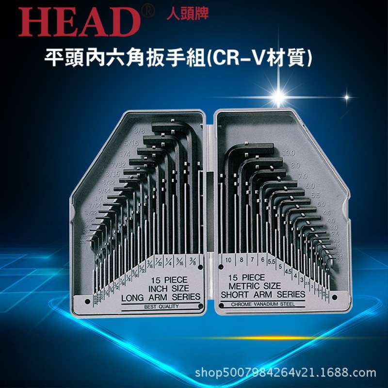 HEAD人头牌30件装公英制内六角扳手HD-E-5/0.7~10mm,0.028"~3/8"