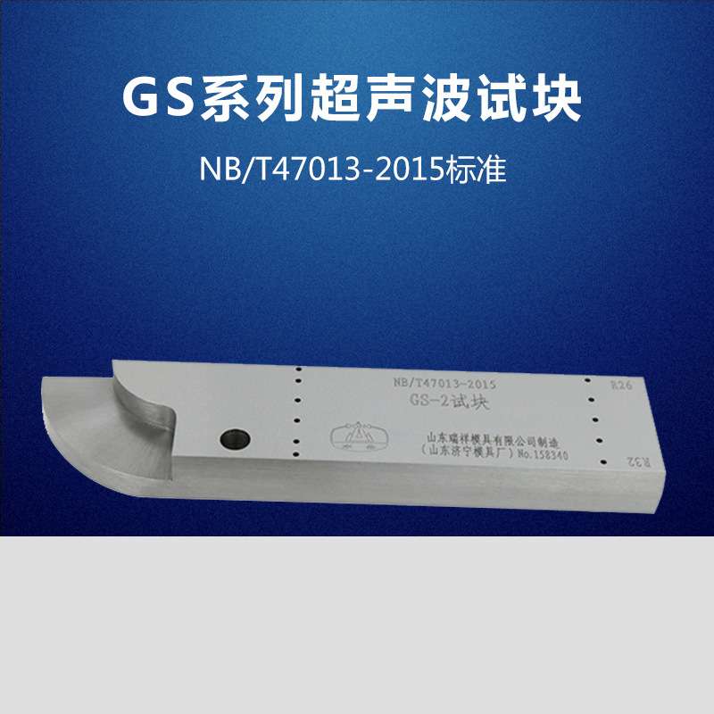 GS-1、2、3、4试块 焊接接头超声检测试块 NB/T47013-2015试块