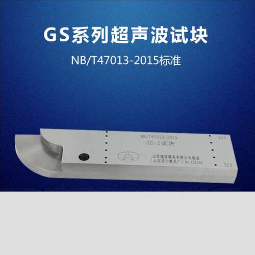 GS-1、2、3、4试块 焊接接头超声检测试块 NB/T47013-2015试块