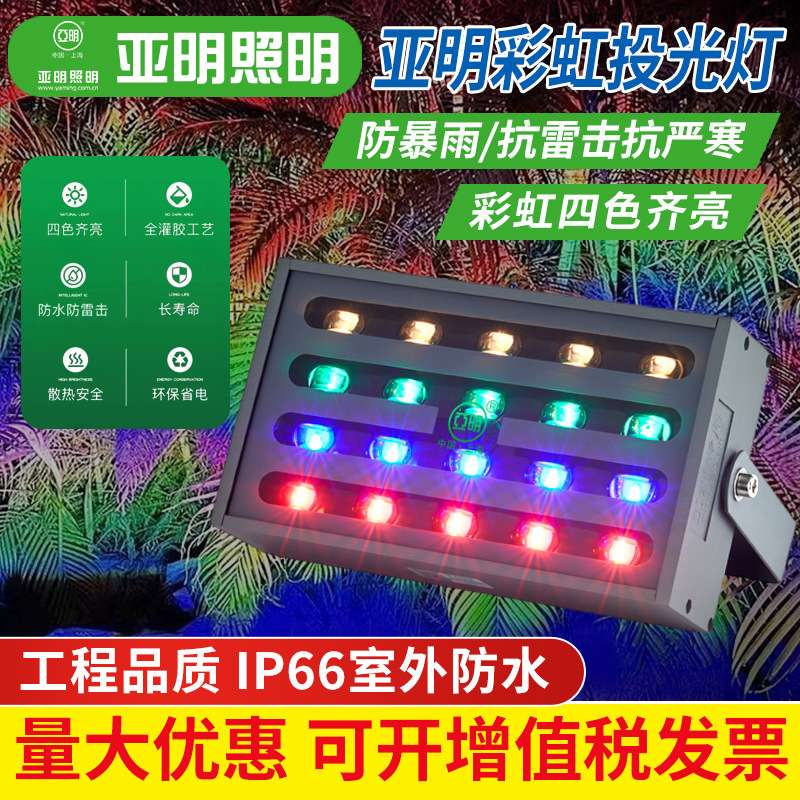 亚明照明led彩虹照树灯射灯树灯户外防水投光灯草坪灯园林地插灯