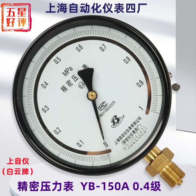 上海自动化仪表四厂0.4级压力表YB-150A上自仪高精度压力表