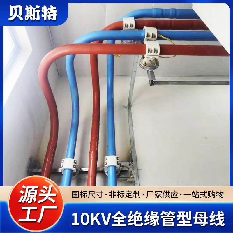绝缘管母线槽低压全绝缘铜管母线架可绕管半绝缘管型母线槽厂家
