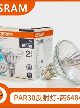 OSRAM欧司朗PAR30反射杯灯64841 FL 75W 230V E27卤素灯泡