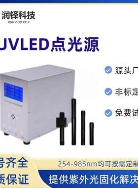 润铎大功率LEDUV点光源 uvled固化设备紫外固化光源uv固化灯