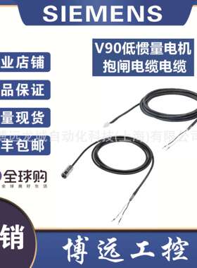 6FX3002-5BK02-1AD0/1AF0/1BA0/1CA0 V90抱闸电缆0.05~1kW电机