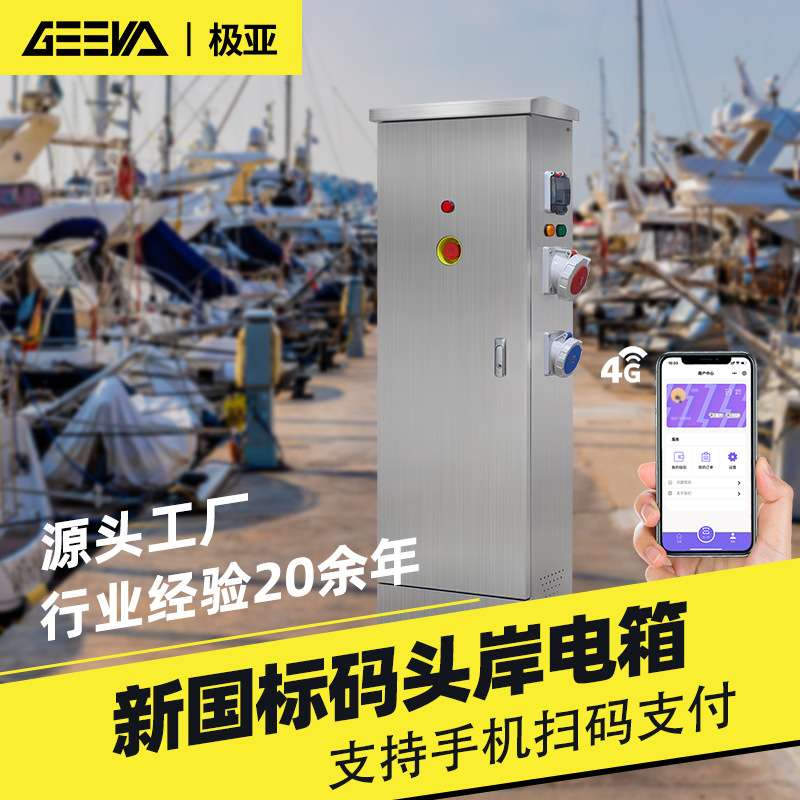 船舶充电电源接线箱岸电桩船用交流单三相岸电箱配电柜304不锈钢