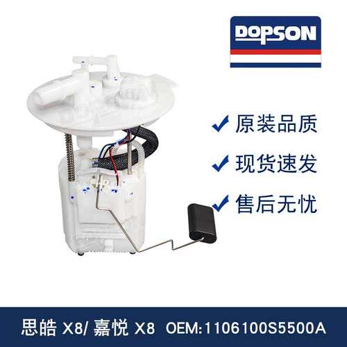 1106100S5500A 思皓X8/嘉悦X8 优质燃油泵总成 耐磨抗造 安装便捷