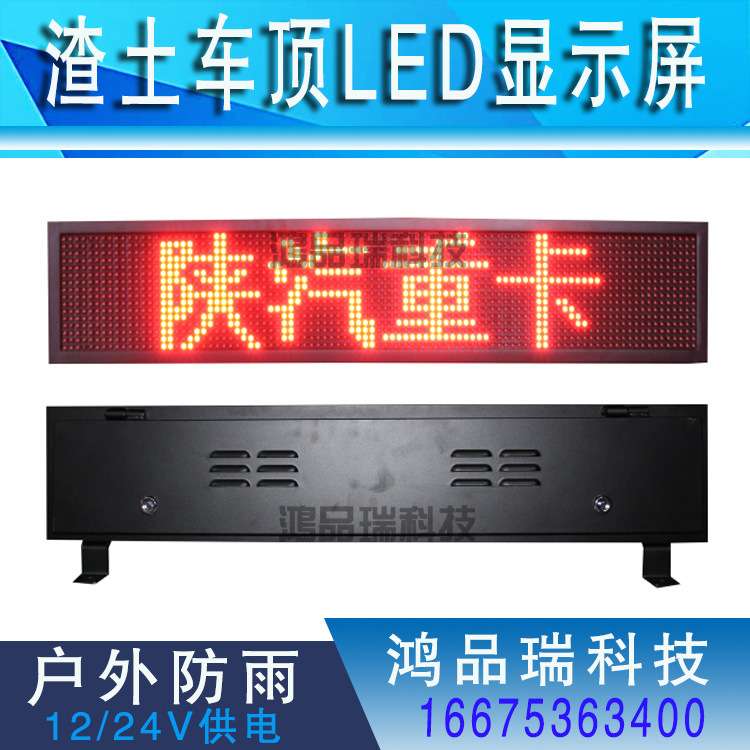渣土货车环卫车顶屏广告屏led车载屏陕汽拉土工程顶灯显示时速屏