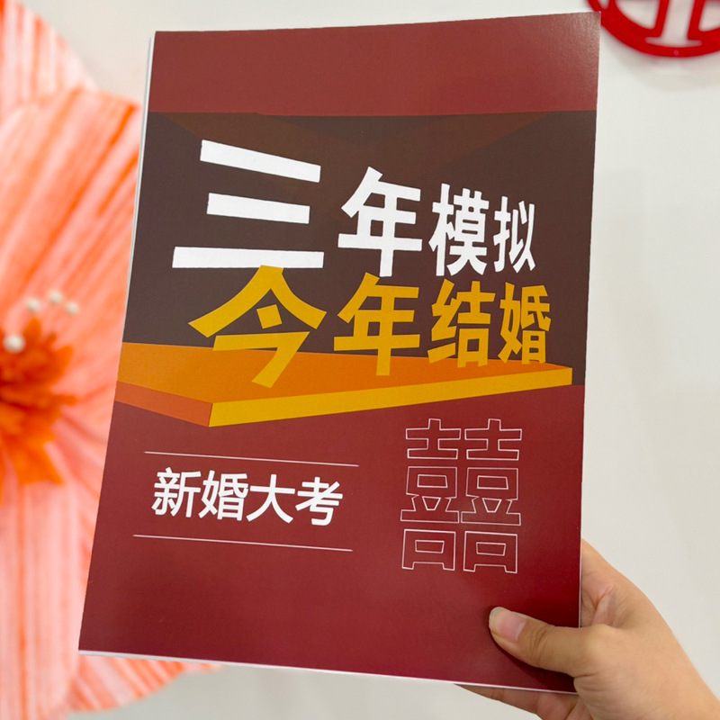 金雨家居接亲堵门整蛊伴郎三年模拟今年结婚N考卷结婚道具用品大