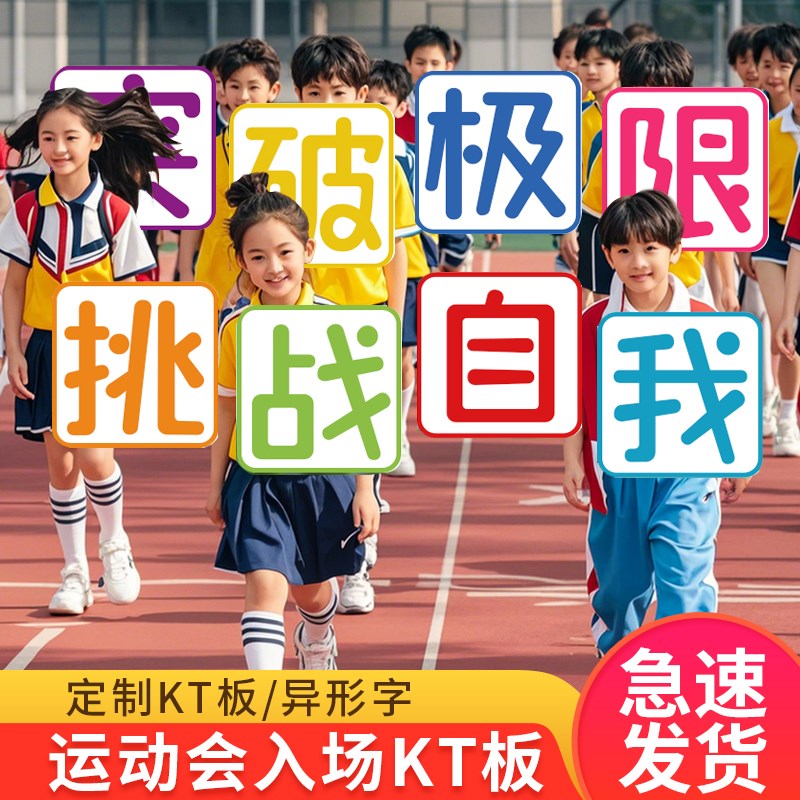 加油助威道具氛围校园趣味运v动会手举牌定制kt板入场开幕式手持