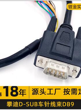 D-SUB连接线DB9公母对接插头线束工控线束 高频插头DB9线束耐高温