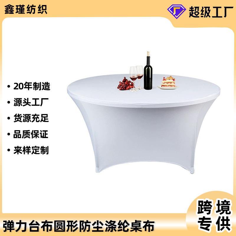 婚庆台布圆形防尘涤纶桌布防滑弹力莱卡桌套桌罩纯色活动圆桌台罩