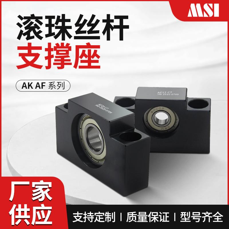 MSI精密滚珠丝杆支撑座 丝杠轴承丝杆固定座AK/AF10 12 15 20 25