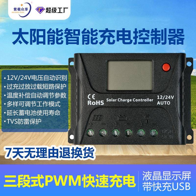 太阳能板控制器12V24V48V智能充放电光伏板蓄电池充电器光伏储能
