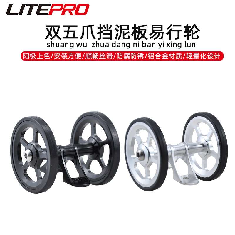 LITEPRO 挡泥板易行轮 铝合金推行轮 折叠车除泥版推行轮 培林