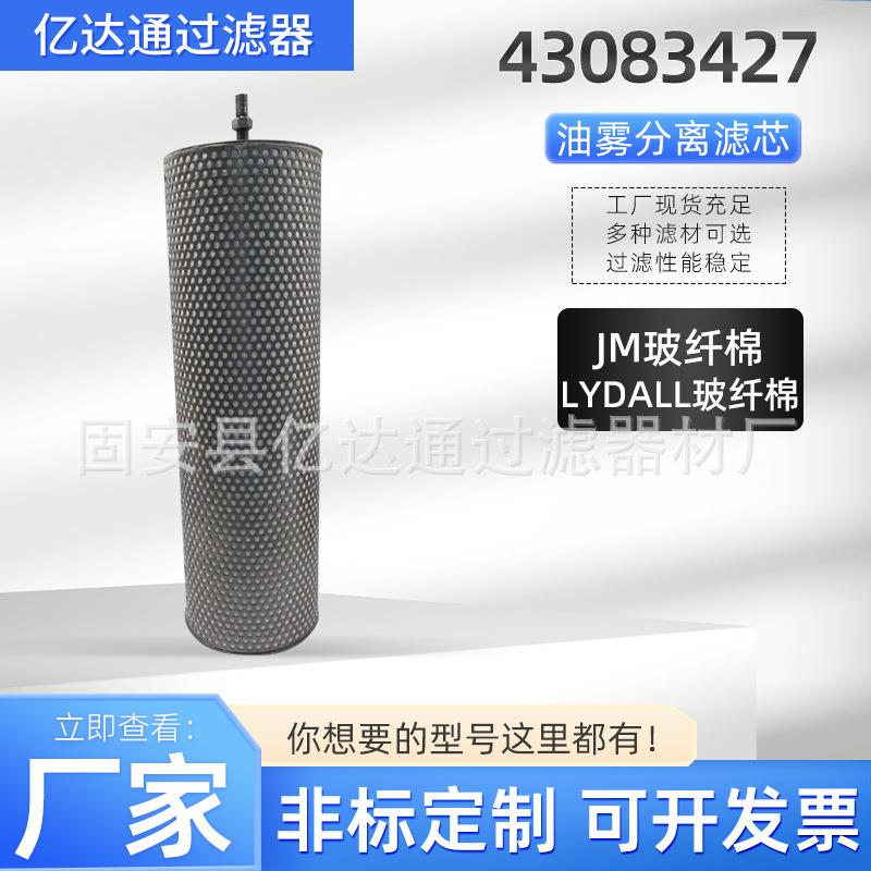 油雾分离滤芯43083427离心式油雾过滤器JM玻纤棉空压机折叠滤芯