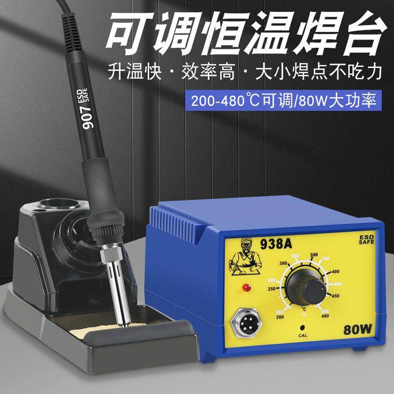 大功率80W恒温电焊台938A可调温防静电焊台灯饰LED铝基板焊接烙铁