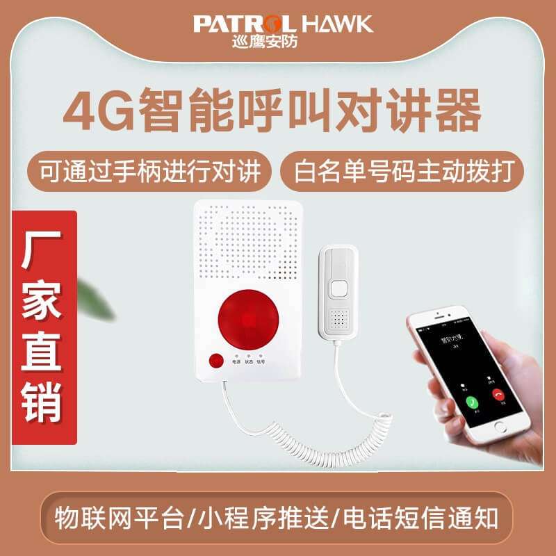 巡鹰安防4G呼叫对讲报警器老人智能报警器设备一键呼叫报警系统