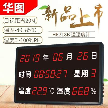 华图壁挂式温湿度计HE218b大屏幕高精度实验室室内温湿度表HE230A