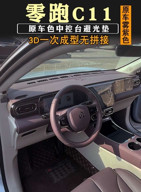 零跑C11增程版避光垫仪表台中控台垫反光隔热垫遮阳垫原车雾紫色