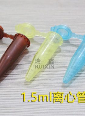 1.5ml 彩色离心管 棕色避光 500支/包 另有蓝色黄色 11x42mm