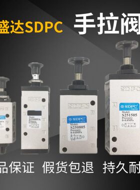 SDPC盛达气动元件二位五通手拉阀S250605A S250805A 251505换向阀