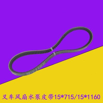叉车发电机水泵风扇皮带15*715/15*1160配4D35ZG31适用杭叉A45A47